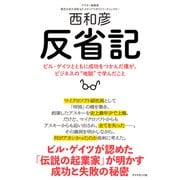 反省記―――ビル・ゲイツとともに成功をつかんだ僕が、ビジネスの地獄で学んだこと（ダイヤモンド社） [電子書籍]