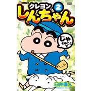 ジュニア版 クレヨンしんちゃん ： 2（双葉社） [電子書籍]