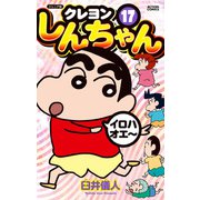 ジュニア版 クレヨンしんちゃん ： 17（双葉社） [電子書籍]