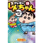 ジュニア版 クレヨンしんちゃん ： 19（双葉社） [電子書籍]