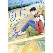人の息子（2）（講談社） [電子書籍]