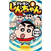 ジュニア版 クレヨンしんちゃん ： 3（双葉社） [電子書籍]