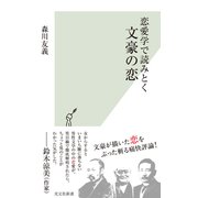 恋愛学で読みとく文豪の恋（光文社） [電子書籍]