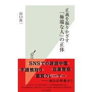 正義を振りかざす「極端な人」の正体（光文社） [電子書籍]