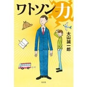 ワトソン力（りょく）（光文社） [電子書籍]