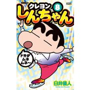 ジュニア版 クレヨンしんちゃん ： 8（双葉社） [電子書籍]