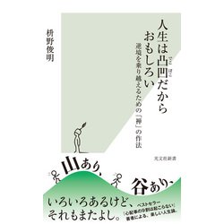 ヨドバシ Com 人生は凸凹だからおもしろい 逆境を乗り越えるための 禅 の作法 光文社 電子書籍 通販 全品無料配達