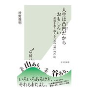 人生は凸凹だからおもしろい～逆境を乗り越えるための「禅」の作法～（光文社） [電子書籍]