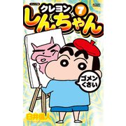 ジュニア版 クレヨンしんちゃん ： 7（双葉社） [電子書籍]