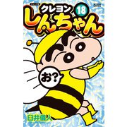 ジュニア版 クレヨンしんちゃん ： 18（双葉社） [電子書籍]