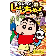 ジュニア版 クレヨンしんちゃん ： 21（双葉社） [電子書籍]