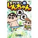 ジュニア版 クレヨンしんちゃん ： 25（双葉社） [電子書籍]