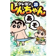 ジュニア版 クレヨンしんちゃん ： 25（双葉社） [電子書籍]