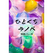 ひとくちラノベ（パルソラ） [電子書籍]