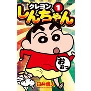 ジュニア版 クレヨンしんちゃん ： 1（双葉社） [電子書籍]
