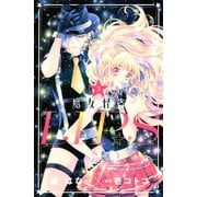 魔女怪盗LIP☆S（3）（講談社） [電子書籍]