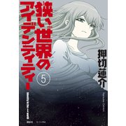 狭い世界のアイデンティティー（5）（講談社） [電子書籍]