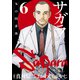 サガラ～Sの同素体～（6）（講談社） [電子書籍]