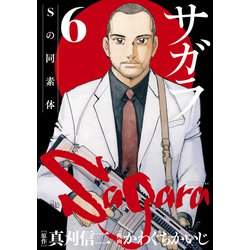 ヨドバシ Com サガラ Sの同素体 6 講談社 電子書籍 通販 全品無料配達