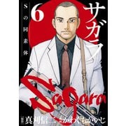 サガラ～Sの同素体～（6）（講談社） [電子書籍]