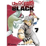 はたらく細胞BLACK（7）（講談社） [電子書籍]