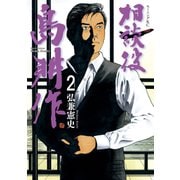 相談役 島耕作（2）（講談社） [電子書籍]