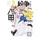 紛争でしたら八田まで（3）（講談社） [電子書籍]