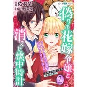 偽りの花嫁令嬢と消えた懐中時計 分冊版（ホワイトハートコミック）（7）（講談社） [電子書籍]