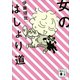 女のはしょり道（講談社） [電子書籍]