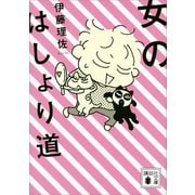 女のはしょり道（講談社） [電子書籍]