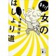 また！ 女のはしょり道（講談社） [電子書籍]