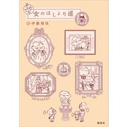 それでも！ 女のはしょり道（講談社） [電子書籍]