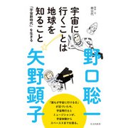 宇宙に行くことは地球を知ること～「宇宙新時代」を生きる～（光文社） [電子書籍]