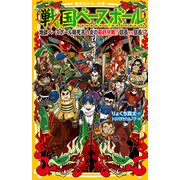 戦国ベースボール 地獄ベースボール暗死苦！ 炎の最終決戦！！ 信長vs信長！？（集英社） [電子書籍]
