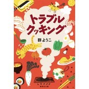 トラブルクッキング（集英社） [電子書籍]