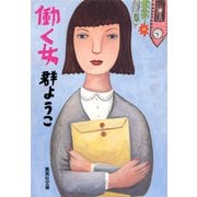 働く女（集英社） [電子書籍]
