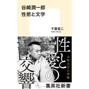 谷崎潤一郎 性慾と文学（集英社） [電子書籍]