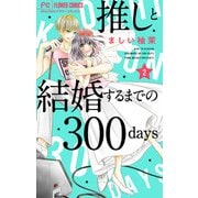 推しと結婚するまでの300days【マイクロ】 2（小学館） [電子書籍]