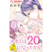 ※キスは20歳になってから【マイクロ】 9（小学館） [電子書籍]
