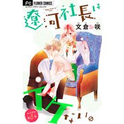 遼河社長はイケない。【マイクロ】 8（小学館） [電子書籍]