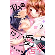 私の可愛い店長【マイクロ】 2（小学館） [電子書籍]