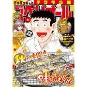 ビッグコミックスペリオール 2020年19号（2020年9月11日発売）（小学館） [電子書籍]