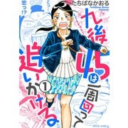 九後45は一周回って追いかける ： 1（双葉社） [電子書籍]