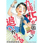 九後45は一周回って追いかける 分冊版 ： 2（双葉社） [電子書籍]