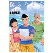 僕らの色彩 ： 3（双葉社） [電子書籍]
