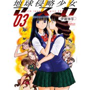 地球侵略少女アスカ ： 3（双葉社） [電子書籍]