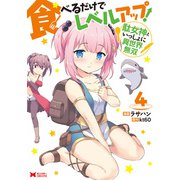食べるだけでレベルアップ！ ～駄女神といっしょに異世界無双～（コミック） ： 4（双葉社） [電子書籍]