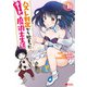 ハズレ判定から始まったチート魔術士生活（コミック） ： 1（双葉社） [電子書籍]