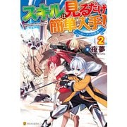 【SS付き】スキルは見るだけ簡単入手！ ～ローグの冒険譚～2（アルファポリス） [電子書籍]