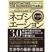 決定版 ネゴシエーション3.0―――解決不能な対立を心理学的アプローチで乗り越える（ダイヤモンド社） [電子書籍]